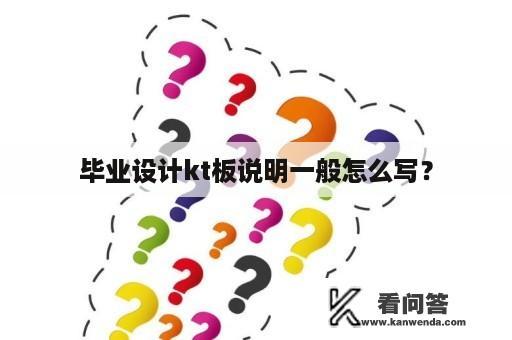 毕业设计kt板说明一般怎么写？