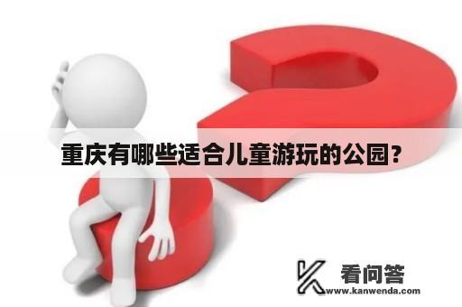 重庆有哪些适合儿童游玩的公园？