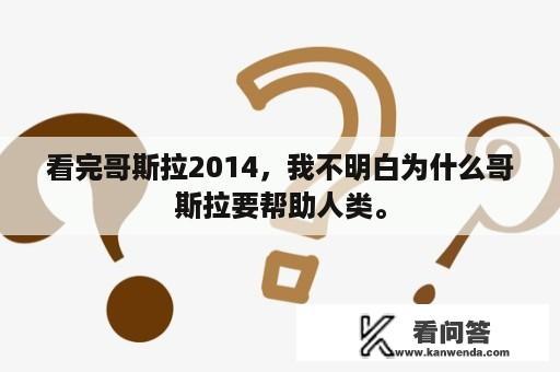 看完哥斯拉2014，我不明白为什么哥斯拉要帮助人类。