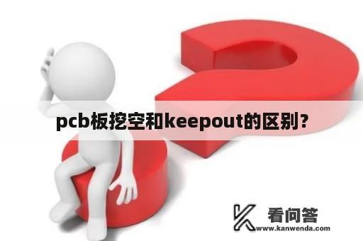 pcb板挖空和keepout的区别？