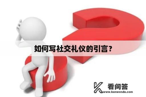 如何写社交礼仪的引言？