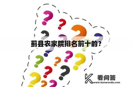 蓟县农家院排名前十的？