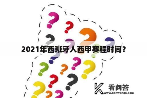 2021年西班牙人西甲赛程时间？