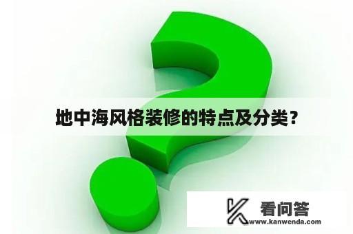 地中海风格装修的特点及分类？