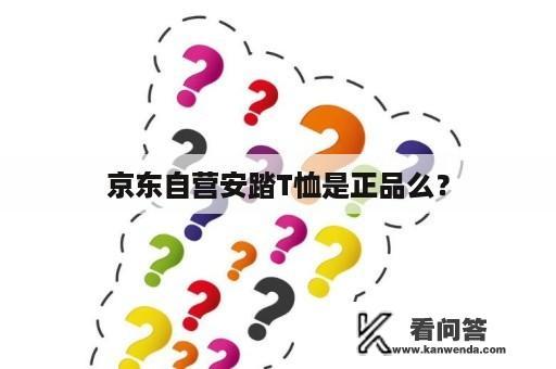 京东自营安踏T恤是正品么？