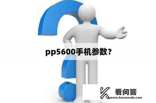 pp5600手机参数？