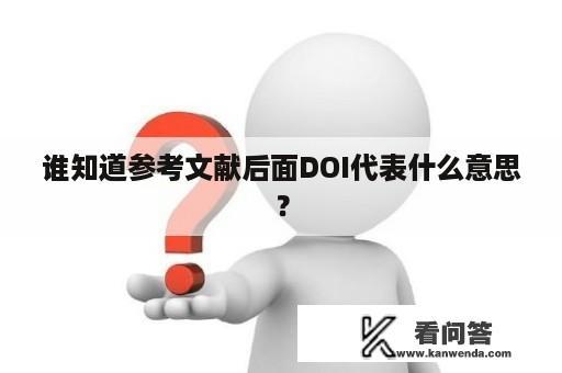 谁知道参考文献后面DOI代表什么意思？