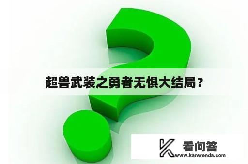 超兽武装之勇者无惧大结局？