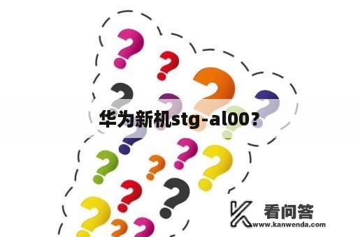 华为新机stg-al00？