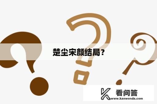 楚尘宋颜结局？