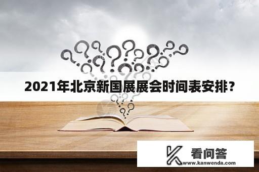 2021年北京新国展展会时间表安排？