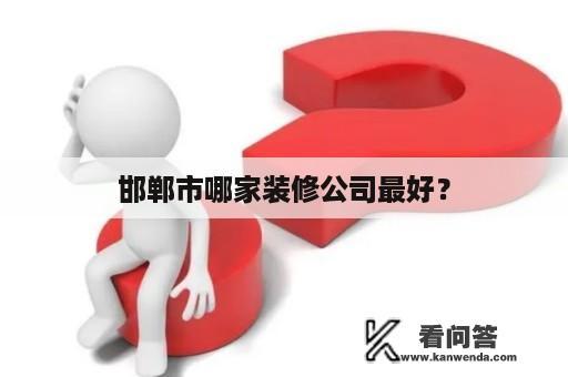 邯郸市哪家装修公司最好？