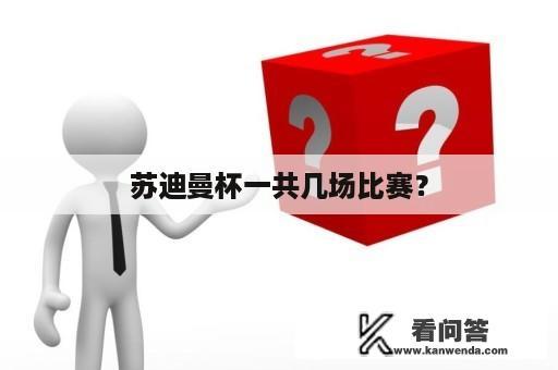 苏迪曼杯一共几场比赛？