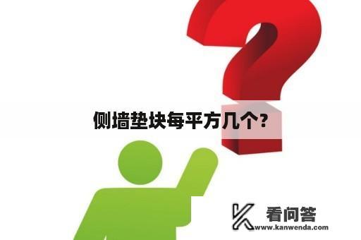 侧墙垫块每平方几个？