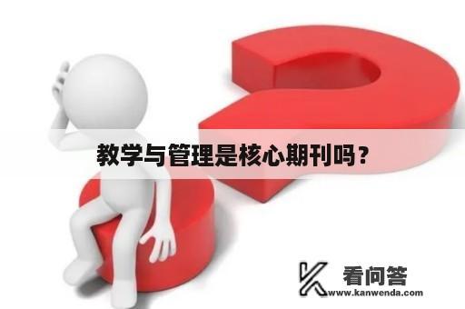 教学与管理是核心期刊吗？