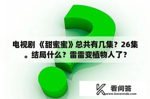 电视剧 《甜蜜蜜》总共有几集？26集。结局什么？雷雷变植物人了？