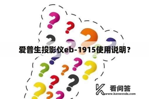 爱普生投影仪eb-1915使用说明？