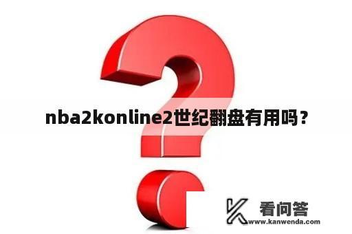 nba2konline2世纪翻盘有用吗？