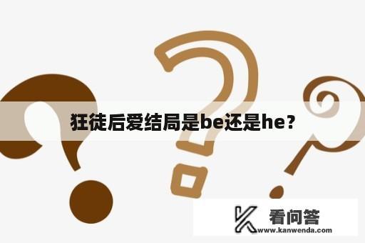 狂徒后爱结局是be还是he？