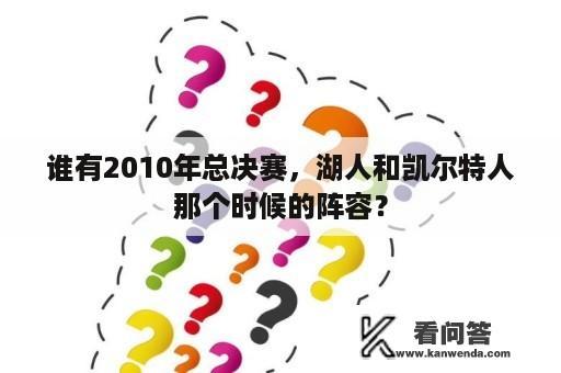 谁有2010年总决赛，湖人和凯尔特人那个时候的阵容？