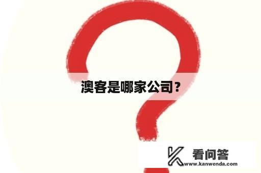 澳客是哪家公司？