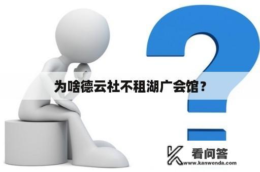 为啥德云社不租湖广会馆？