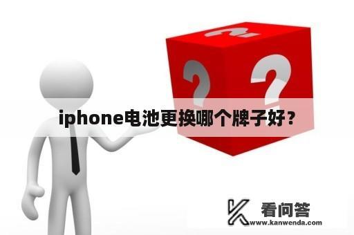 iphone电池更换哪个牌子好？