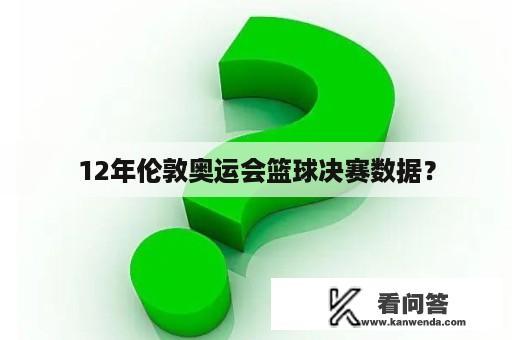 12年伦敦奥运会篮球决赛数据？