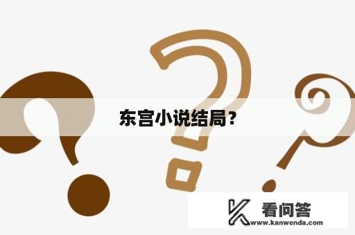 东宫小说结局？