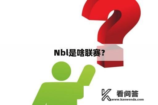 Nbl是啥联赛？