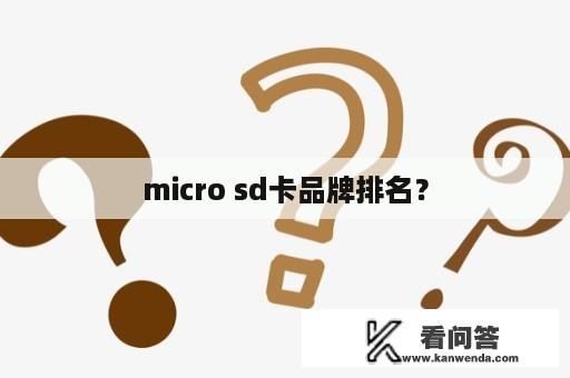 micro sd卡品牌排名？