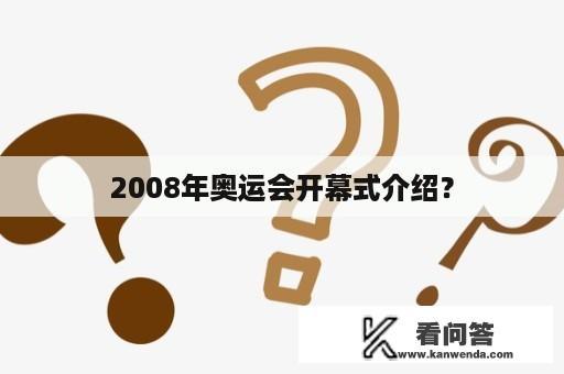 2008年奥运会开幕式介绍？