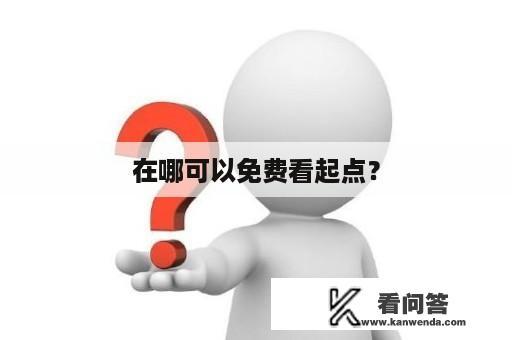 在哪可以免费看起点？