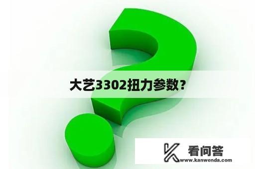 大艺3302扭力参数？