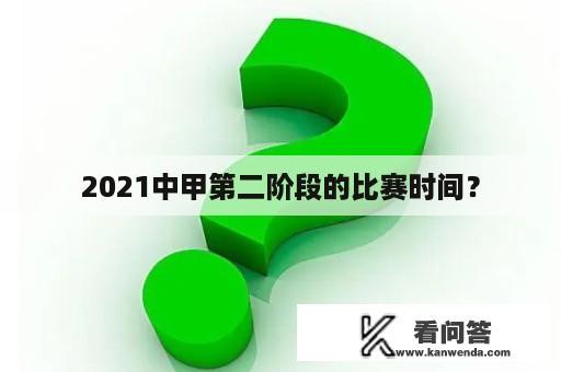 2021中甲第二阶段的比赛时间？