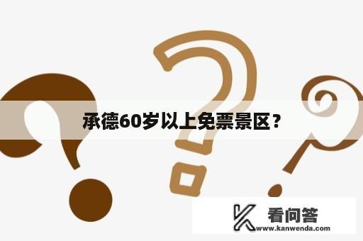 承德60岁以上免票景区？