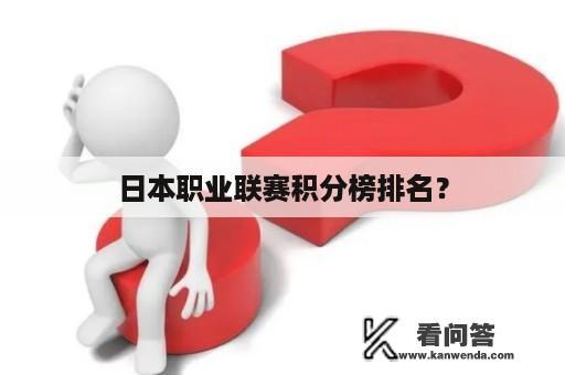 日本职业联赛积分榜排名？