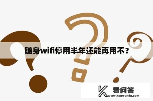 随身wifi停用半年还能再用不？