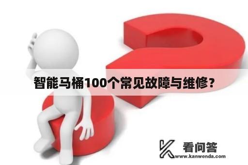 智能马桶100个常见故障与维修？