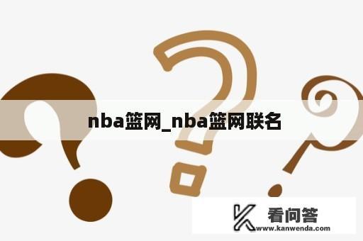  nba篮网_nba篮网联名