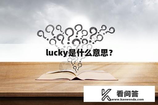 lucky是什么意思？