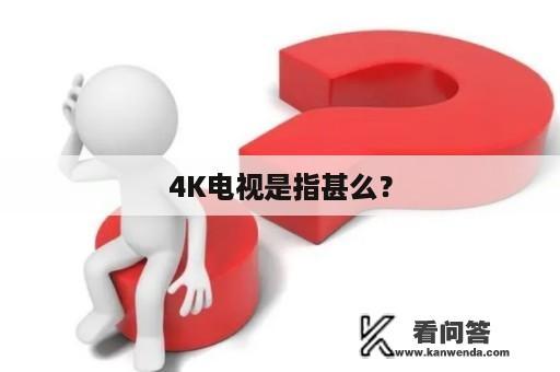 4K电视是指甚么？