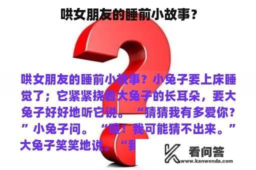 哄女朋友的睡前小故事？