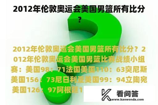 2012年伦敦奥运会美国男篮所有比分？