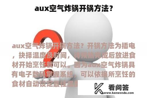 aux空气炸锅开锅方法？