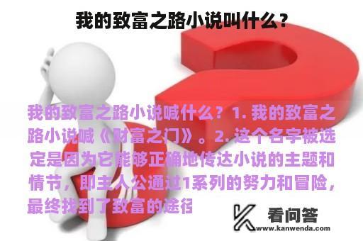 我的致富之路小说叫什么？