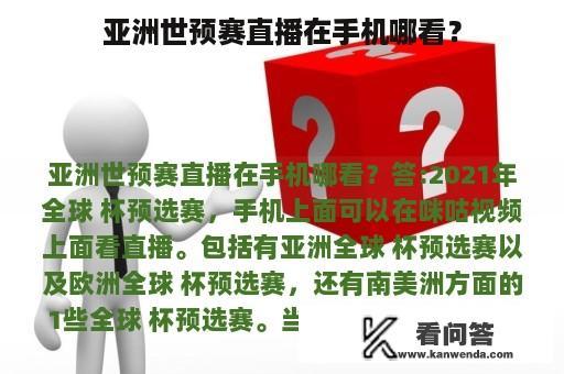 亚洲世预赛直播在手机哪看？