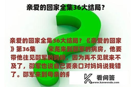 亲爱的回家全集36大结局？