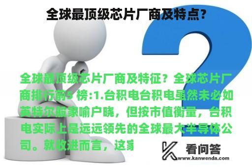 全球最顶级芯片厂商及特点？