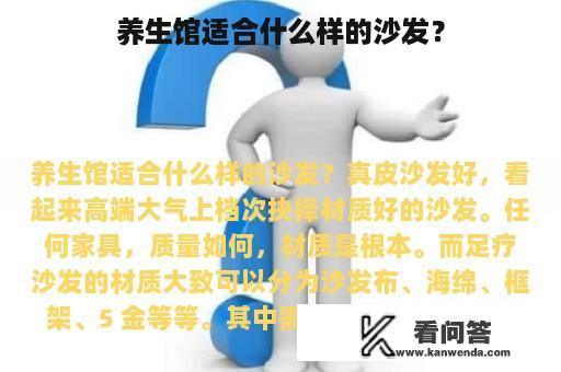 养生馆适合什么样的沙发？